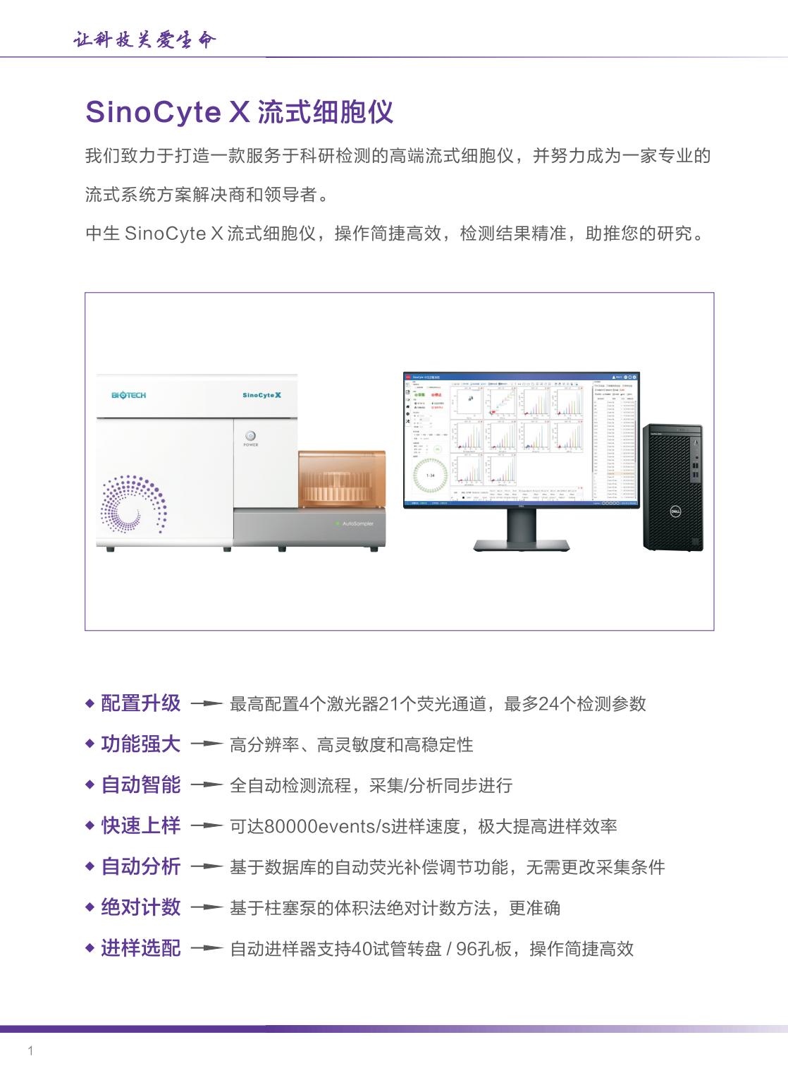 中生医疗-SinoCyte X 流式细胞仪-2024年04月版（长页）_01.jpg