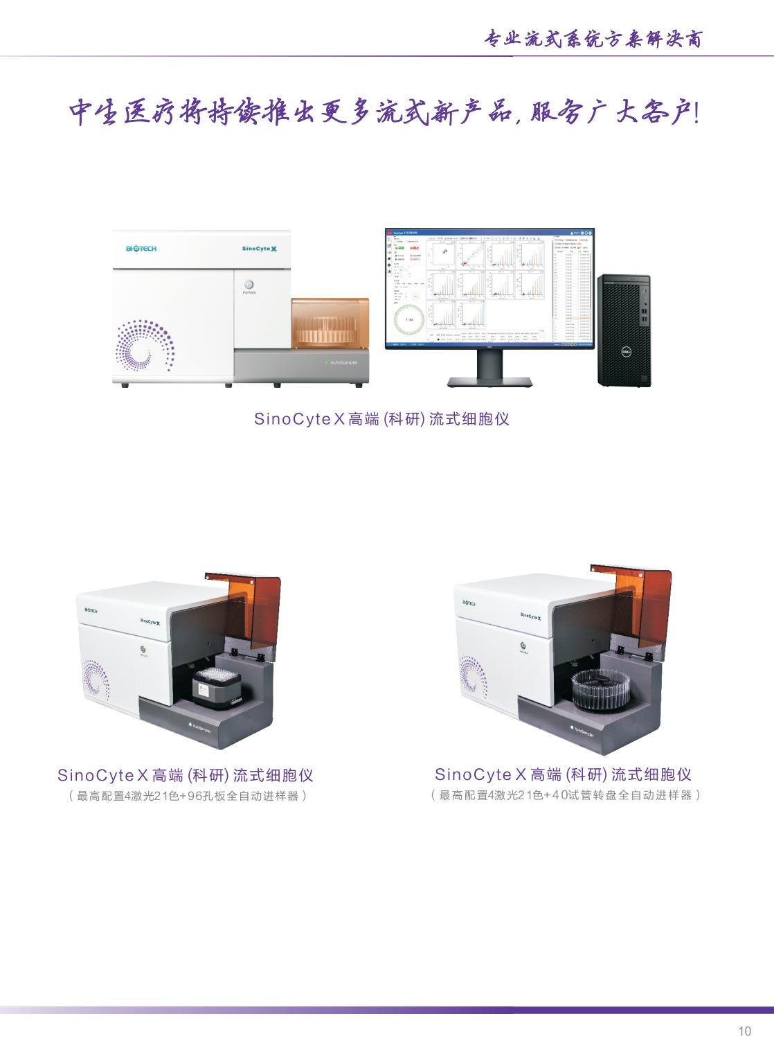 中生医疗-SinoCyte X 流式细胞仪-2024年04月版（长页）_10.jpg